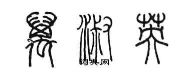 陳墨萬淑英篆書個性簽名怎么寫