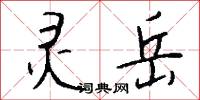 犨麋的意思_犨麋的解釋_國語詞典