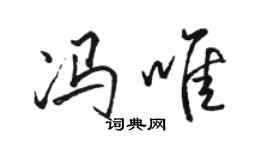 駱恆光馮唯行書個性簽名怎么寫