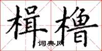 丁謙楫櫓楷書怎么寫