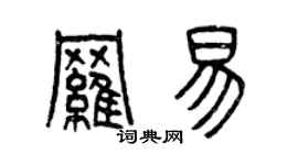 曾慶福羅易篆書個性簽名怎么寫