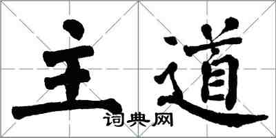 翁闓運主道楷書怎么寫