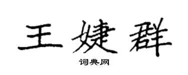 袁強王婕群楷書個性簽名怎么寫