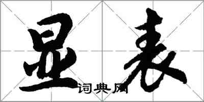 胡問遂顯表行書怎么寫