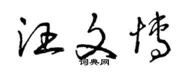 曾慶福汪文博草書個性簽名怎么寫