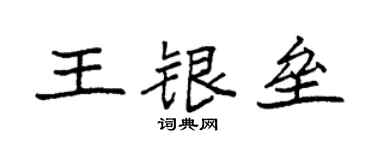 袁強王銀壘楷書個性簽名怎么寫