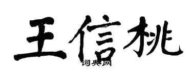 翁闓運王信桃楷書個性簽名怎么寫