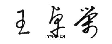 駱恆光王卓榮草書個性簽名怎么寫