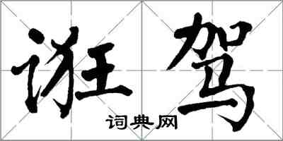 翁闓運誑駕楷書怎么寫