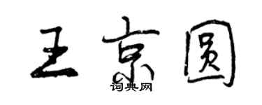 曾慶福王京圓行書個性簽名怎么寫