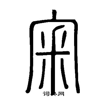 屺草書書法_屺字書法_草書字典