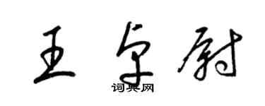 梁錦英王卓尉草書個性簽名怎么寫