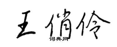 王正良王俏伶行書個性簽名怎么寫