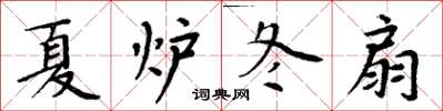 周炳元夏爐冬扇楷書怎么寫