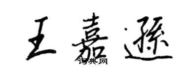 王正良王嘉遜行書個性簽名怎么寫