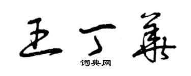 曾慶福王丁華草書個性簽名怎么寫