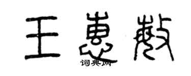 曾慶福王惠敏篆書個性簽名怎么寫