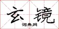 袁強玄鏡楷書怎么寫