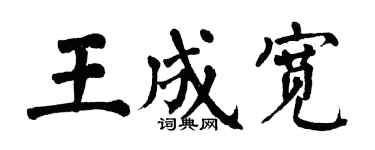 翁闓運王成寬楷書個性簽名怎么寫