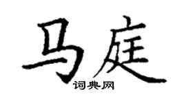 丁謙馬庭楷書個性簽名怎么寫