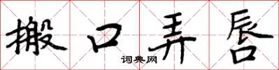 周炳元搬口弄唇楷書怎么寫