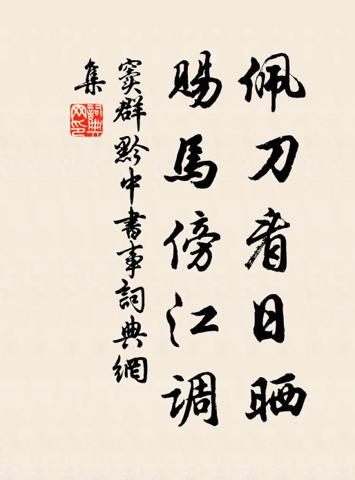 新波已縱游魚樂,調笑江頭結網人 詩詞名句