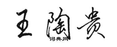 駱恆光王陶貴行書個性簽名怎么寫