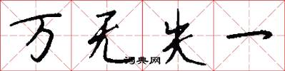 萬無失一怎么寫好看