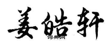胡問遂姜皓軒行書個性簽名怎么寫