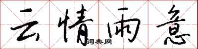 錢沛云云情雨意行書怎么寫