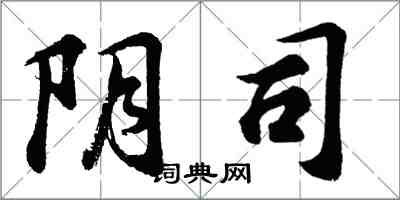 胡問遂陰司行書怎么寫