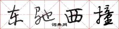 段相林東馳西撞行書怎么寫