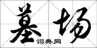 胡問遂墓場行書怎么寫