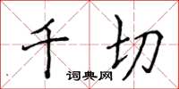 侯登峰千切楷書怎么寫