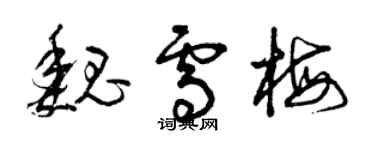 曾慶福魏雪梅草書個性簽名怎么寫