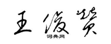 梁錦英王俊贊草書個性簽名怎么寫