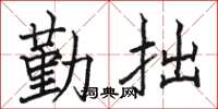 駱恆光勤拙楷書怎么寫