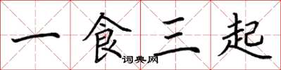 荊霄鵬一食三起楷書怎么寫