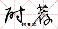 王冬齡尉薦草書怎么寫