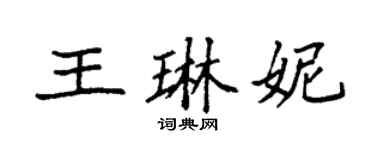 袁強王琳妮楷書個性簽名怎么寫
