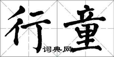 翁闓運行童楷書怎么寫