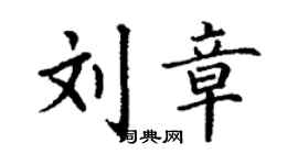 丁謙劉章楷書個性簽名怎么寫