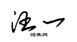 朱錫榮汪一草書個性簽名怎么寫