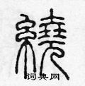 陳聲遠寫的硬筆篆書繞