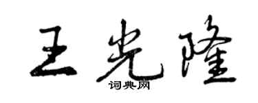曾慶福王光隆行書個性簽名怎么寫