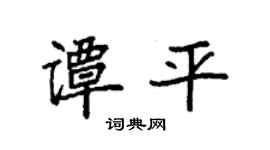 袁強譚平楷書個性簽名怎么寫