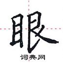 田英章寫的硬筆楷書眼