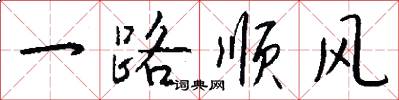 一路順風怎么寫好看