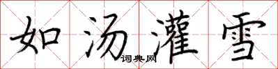 荊霄鵬如湯灌雪楷書怎么寫
