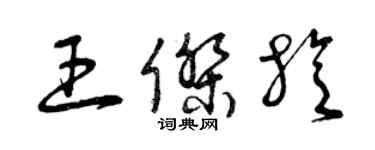 曾慶福王傑旋草書個性簽名怎么寫